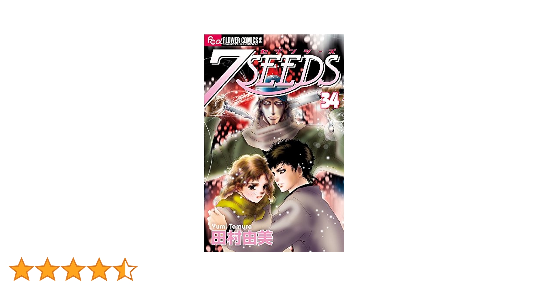 7SEEDS セブンシーズン　34全巻セット➕外伝 7SEEDS セブンシーズ 1〜35巻＋外伝 全巻